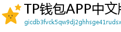 TP钱包APP中文版下载｜国内用户高速通道
